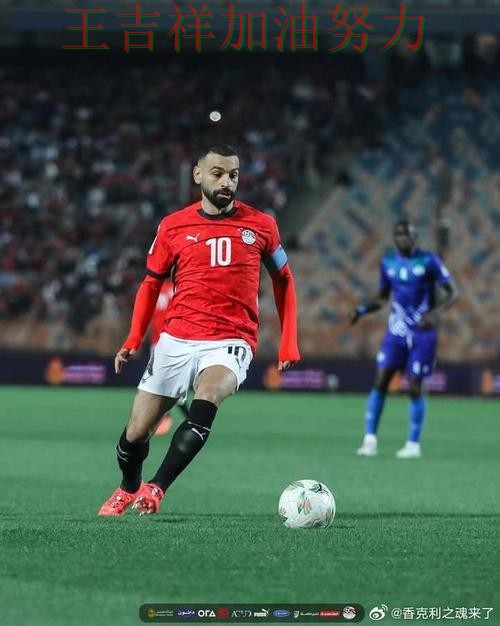 世界杯预选赛关键判罚复盘：萨拉赫表现抢眼 成为本轮最大看点