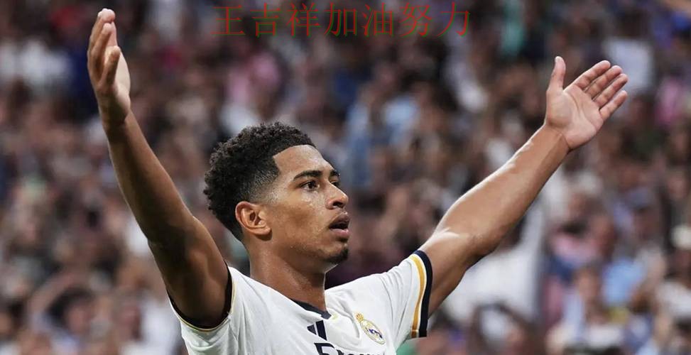 贝林厄姆关键助攻改写比赛走势 球队状态回暖值得关注